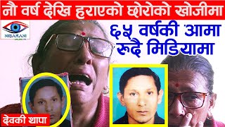 नौ वर्ष देखि हराएको छोरोको खोजीमा ६५ वर्षकी आमा रुदै मिडियामा  nigarani online tv Aama Rudai