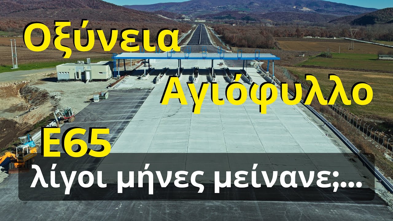 Ένα βήμα πριν την Εγνατία | Οξύνεια - Αγιόφυλλο | Ε65 Ιανουάριος 2026