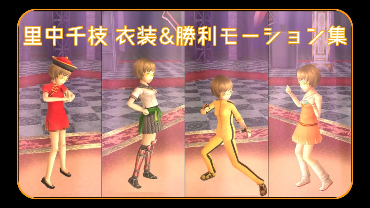 ペルソナ4 里中千枝 衣装&勝利モーション集/Persona4 Chie ペルソナ4 里中千枝 衣装&勝利モーション集/Persona4 Chie