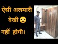 | ऐसी अलमारी देखी नहीं होगी | closet organization | wardrobe design | cupboard design | almirah desi