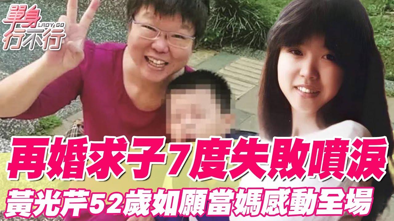 再婚7度求子失敗噴淚！黃光芹52歲領養如願當媽！兒怨吐6字讓人好不捨！月入20萬遭質疑怒爆料