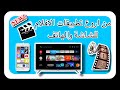 تطبيق لمشاهدة الافلام للشاشات يحتوي على الترجمة الى العربية رائع Best Movies Apps For Tv Smart تطبيق لمشاهدة الافلام للشاشات يحتوي على الترجمة الى العربية رائع Best Movies Apps For Tv Smart