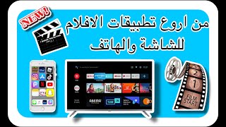 تطبيق لمشاهدة  الافلام للشاشات يحتوي على الترجمة الى  العربية رائع best movies apps for tv smart screenshot 4