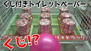 トイレットペーパーぶん投げてクジを引いて当たりを狙え！！【クレーンゲーム／UFOキャッチャー】