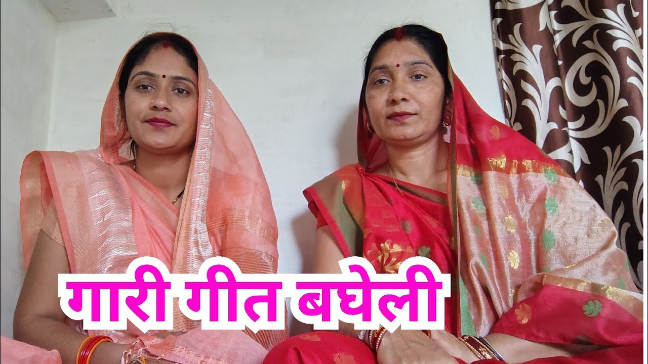 बघेली गारी गीत|| गारी गीत || vivah geet||bagheli lokgeet rewa|| bagheli lokgeet||bundeli geet