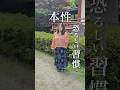実はその人の本性が出てしまう恐ろしい習慣3選　#心理学#人間関係#shorts