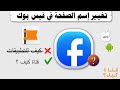 كيف اغير اسم صفحة الفيس بوك لاخر تحديث 2021