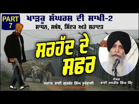 ਸਰਹੱਦ ਦੇ ਸਫਰ Part 7 Khadku Sangharsh Di Sakhi Book-2 Bhai Daljit Singh Bittu Audio Book