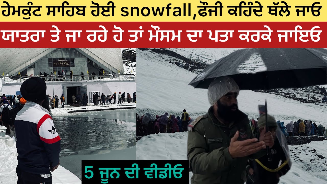 ਵੀਡੀਓ ਦੇਖ ਕੇ ਜਾਇਓ ਜੇ ਹੇਮਕੁੰਟ ਸਾਹਿਬ ਜਾ ਰਹੇ ਹੋ ਤਾਂ 😳😳 HEMKUNT SAHIB MOUSAM HOYA KHARAB | HEMKUND 2025
