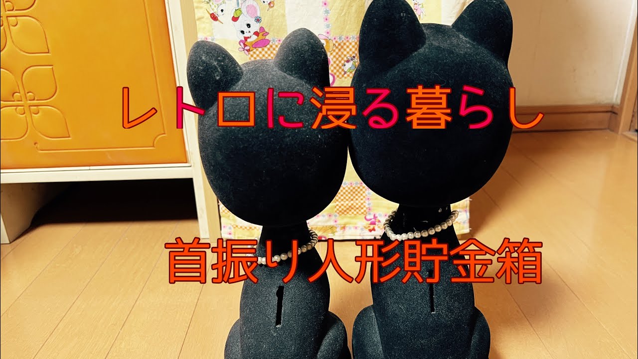 レトロに浸る暮らし その220 #昭和レトロ #昭和レトロポップ #首振り