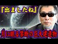 【NASA絶句】ついに発見された！月の裏側に眠る人工建造物と封印された古代文明の痕跡【都市伝説】