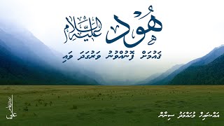 Hud alaihissalaam Ge Qaumah Fonuvvunu Varugadha Vai  Ali Rameez