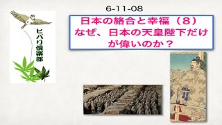 日本の絡合と幸福（8）「なぜ、日本の天皇陛下だけが偉いのか？」