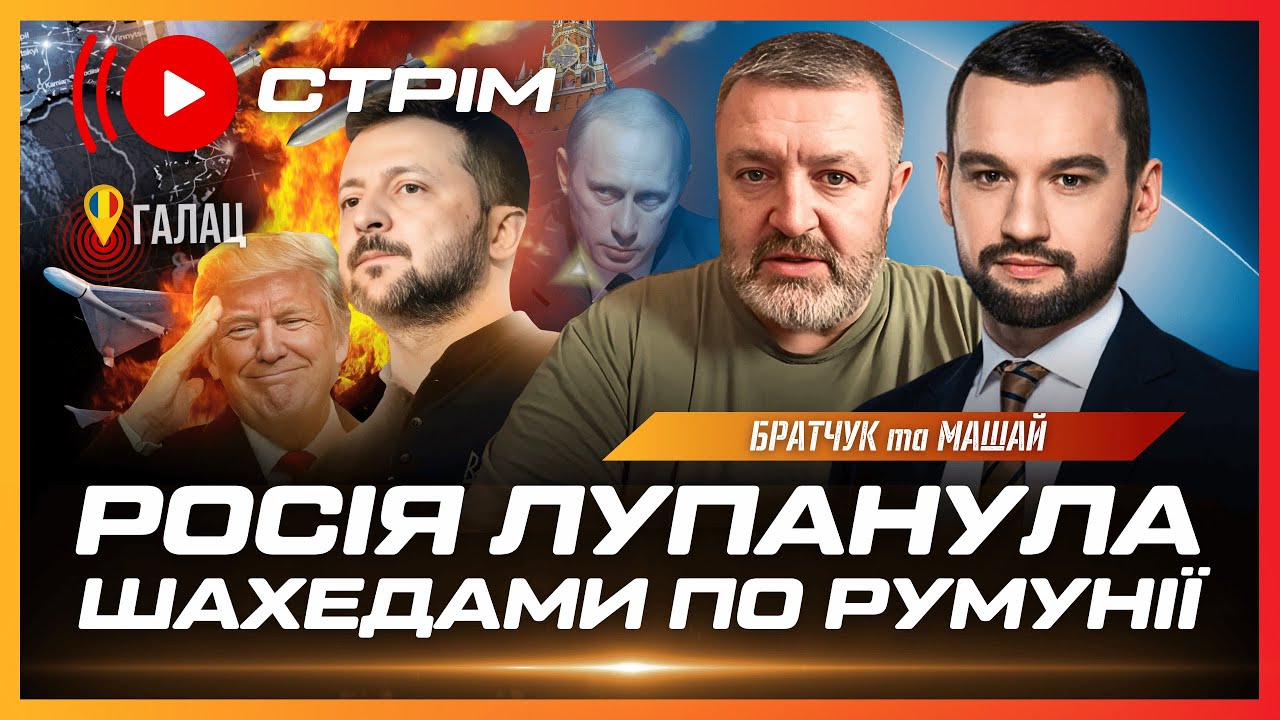 ТЕРМІНОВО! Шахед ВЛУПИВ ПО БАГАТОПОВЕРХІВЦІ В РУМУНІЇ. Страх в Москві. Гріпени для ЗСУ // БРАТЧУК