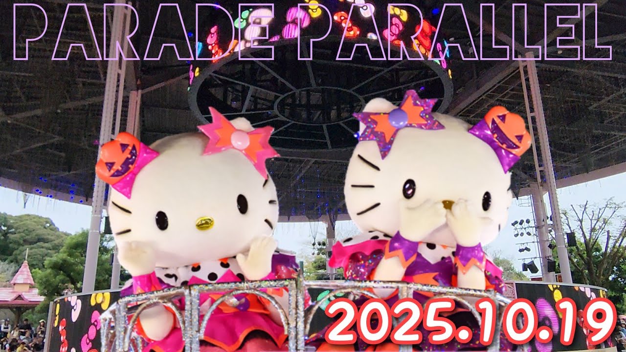 パレードパラレル2025.10.19 サンリオハーモニーランド 