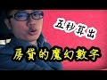 [Dennis房地產投資課程]5秒算出房貸的魔幻數字