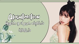 كِيف اسوِي الشفايِف حمراء و اخلِي الحُقوق شفافة؟ || ALIGHTMOTION⺌ screenshot 3