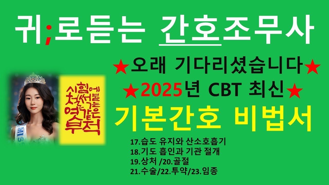 2025년 최신; 기본간호 비법서(4강)간호조무사 강의/간호조무사요점정리/기출분석