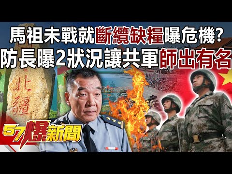 馬祖未戰就「斷纜缺糧」曝危機？ 防長曝2狀況讓共軍「師出有名」！-康仁俊 徐俊相《57爆新聞》精選篇 網路獨播版-2100-2