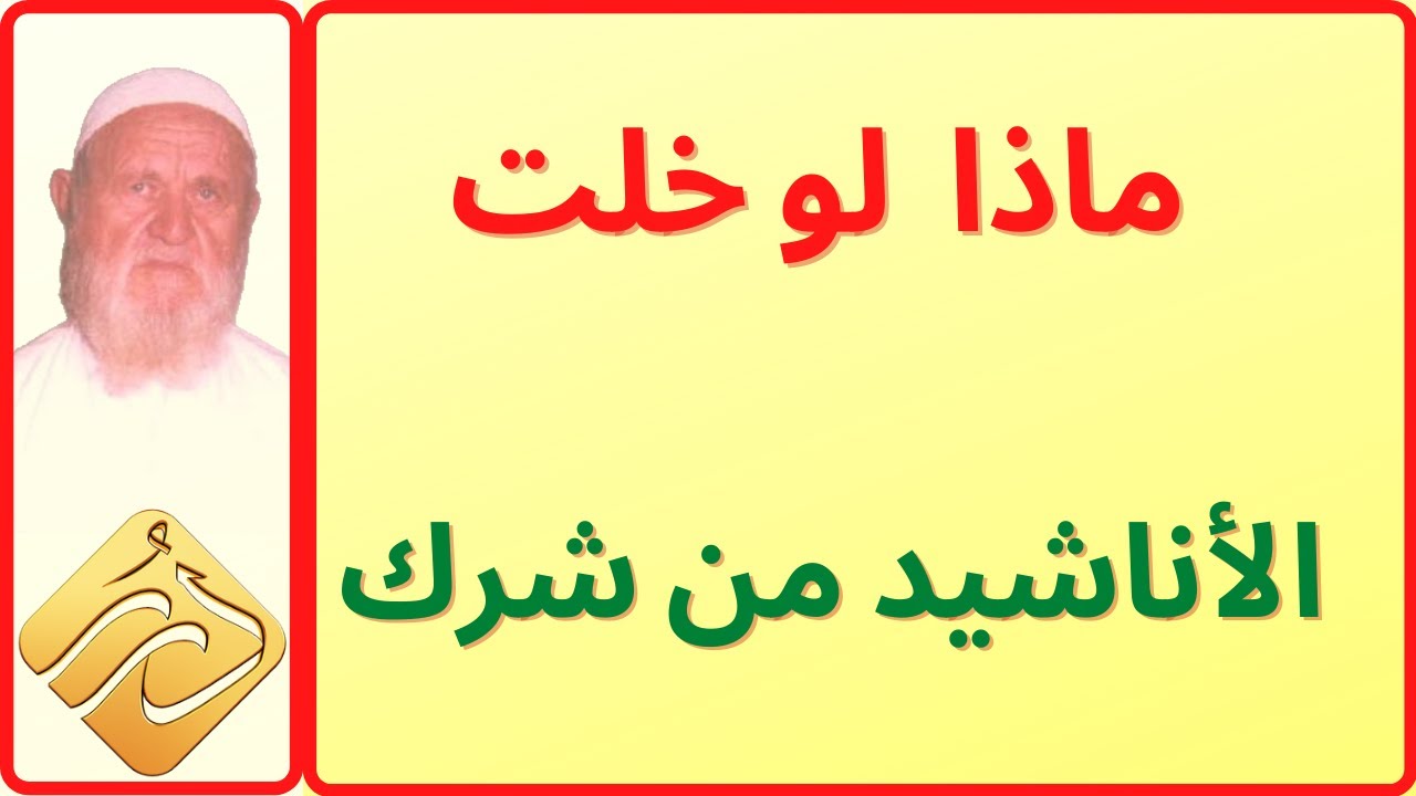 الشيخ  الالباني  لو خلت الأناشيد من شرك و كل هذه الأمور هل عدم الجواز للتحريم أم للكراهة