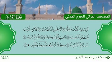 سورة العلق - صلاح بن محمد البدير