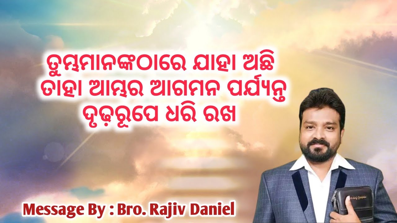 ପ୍ରକାଶିତ ୨:୨୫ ଯାହା ଅଛି ତାହା ଆଗମନ ପର୍ଯ୍ୟନ୍ତ ଦୃଢ଼ରୂପେ ଧରି ରଖ| Bro.Rajiv Daniel | Odia Message |  