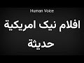    افلام نیک امريكية حديثة