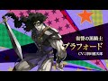 『ジョジョの奇妙な冒険 オラオラオーバードライブ』キャラクターPV【ブラフォード】