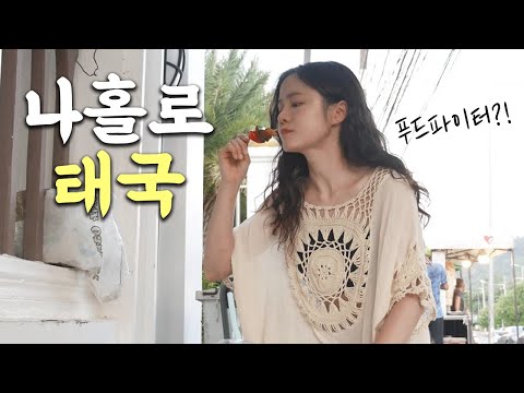 나홀로 태국 48시간, 먹고 마시고 요양하기　[끄라비 여행 브이로그 4]