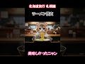 札幌の名店 らーめん 信玄 で、ニャン太がラーメンを味わいます🍜🐱#ラーメン信玄 #札幌グルメ#癒し動画 #ASMR #猫動画 #AI猫#Hokkaido #Sapporo #Ramen