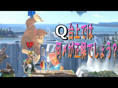 台上では何の即死コンボが正解？答えは…フェッ！？【スマブラSP】