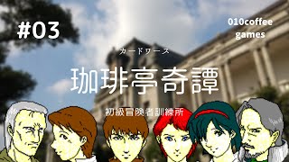 #03 CardWirth 珈琲亭奇譚【初級冒険者訓練所】