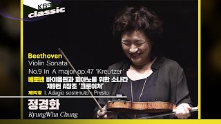 정경화 KyungWha Chung - Beethoven : Violin Sonata No.9, ‘Kreutzer’ : I. Adagio sostenuto - Presto