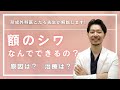 【医師が解説❗️】おでこのシワなんでできるの？