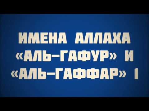 Имена Аллаха «аль-Гафур» и «аль-Гаффар» 1 || Ринат Абу Мухаммад