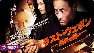 【🎬無料公開中】ド迫力ファイティング・アクション！映画フル『ラスト・ウェポン 最後の闘い』