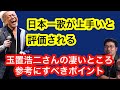 【歌い方LABO】神の域!!玉置浩二さんの年代別による分析