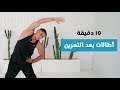 اطالات بعد التمرين للجسم بالكامل 