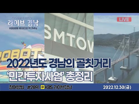 [보이는라디오] 라이브경남 LIVE - <strong>2022년도</strong> 경남의 골칫거리 &amp;#39;민간투자사업&amp;#39; 총정리 I <strong>2022년도</strong> 현장리포트 문화소식 결산 (KBS 2022.12.30,금방송