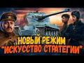 Как Билли играл в НОВЫЙ РЕЖИМ "Искусство Стратегии" - WoT Приколы