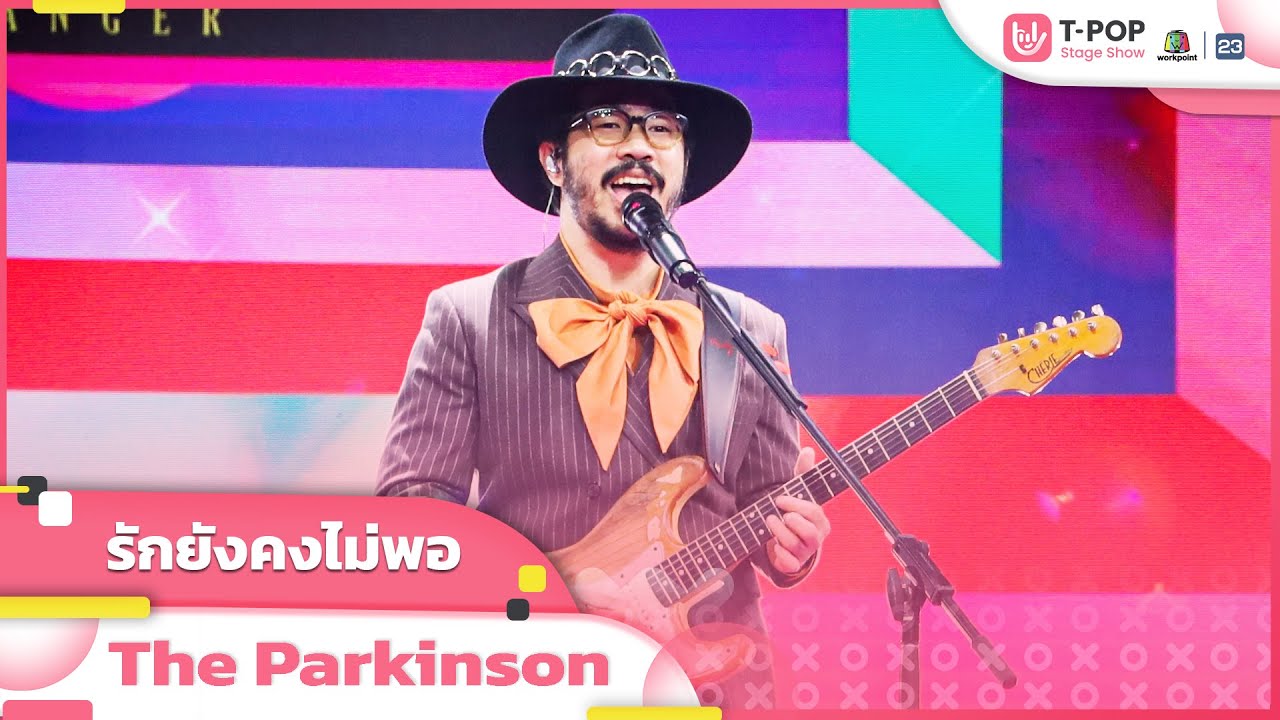 รักยังคงไม่พอ - The Parkinson | EP.16 | T-POP STAGE SHOW