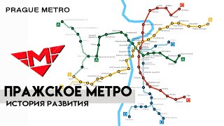 Пражское метро. История развития I Prague metro history I Pražské Metro. Historie vývoje