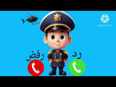 اتصال شرطي الأطفال بالمشاغبين يلي مابياكلو طعام صحي