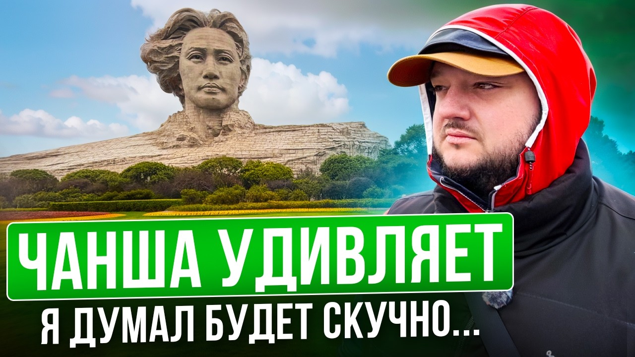 Я думал, будет скучно, но... Чанша УДИВЛЯЕТ!  #MeetmeinCNY #MeetinChina #tripcom #TripadvisorChina