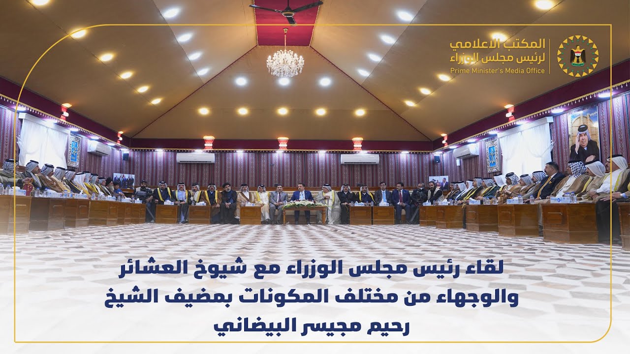 لقاء رئيس مجلس الوزراء مع شيوخ العشائر والوجهاء من مختلف المكونات بمضيف الشيخ رحيم مجيسر البيضاني