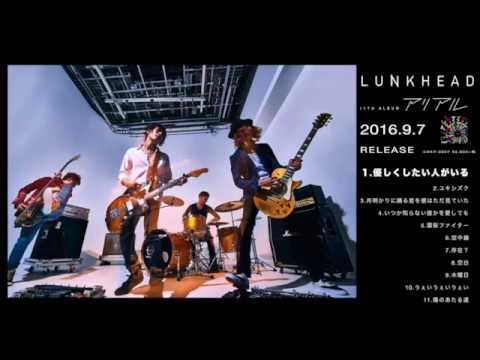 【LUNKHEAD】2016.9.7 Release NEW ALBUM 『アリアル』ダイジェストトレーラー