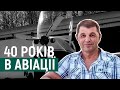 40 років в авіації. Прикарпатець Ігор Табанюк