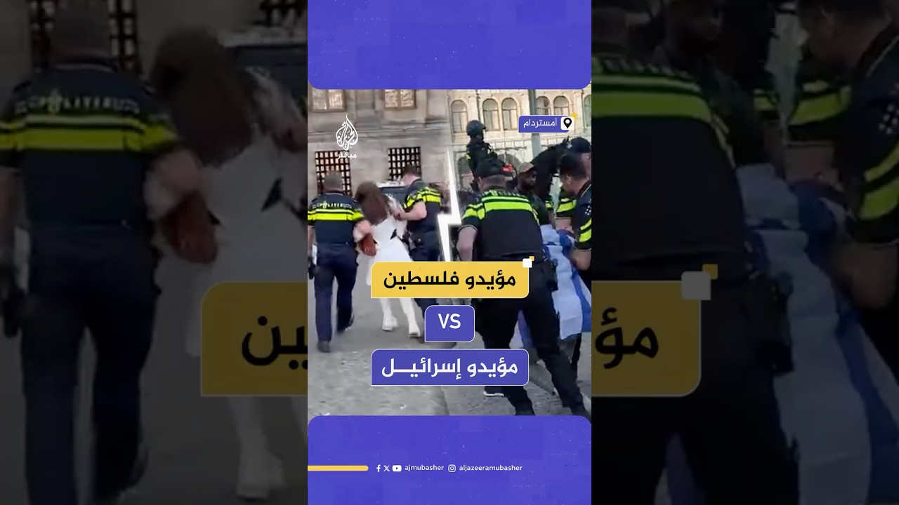 مظاهرات فمصادمات فاعتقالات.. أجواء متوترة وسط أمستردام بين مؤيدي فلسطين ومؤيدي إسرائيل