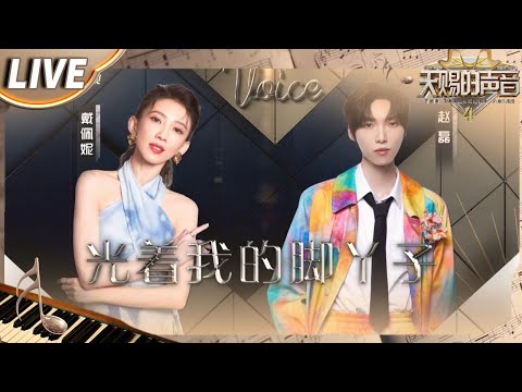 【独家Live版】戴佩妮&赵磊《光着我的脚丫子》 #天赐的声音4 EP10