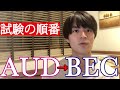 【U.S.CPA】大学生がAUD→BECの順で試験を受ける理由